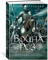 Война роз. Книга 4. Воронья шпора - Фото 2