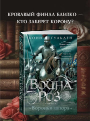 Война роз. Книга 4. Воронья шпора - Фото 3