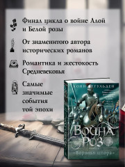 Война роз. Книга 4. Воронья шпора - Фото 4