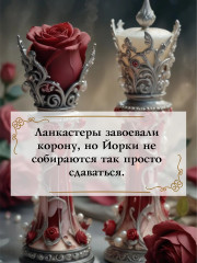 Война роз. Книга 4. Воронья шпора - Фото 5