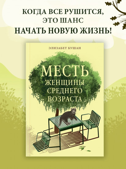 Месть женщины среднего возраста
