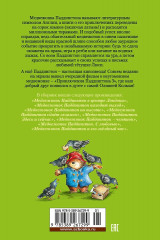 Медвежонок Паддингтон и его звёздный час. Все приключения знаменитого медвежонка. Книга 2 - Фото 1