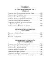 Медвежонок Паддингтон и его звёздный час. Все приключения знаменитого медвежонка. Книга 2 - Фото 4