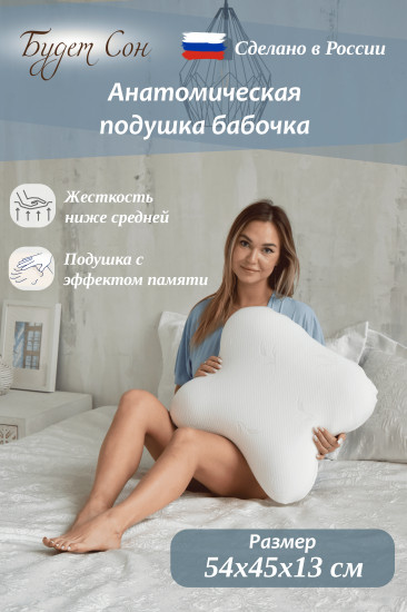 Подушка анатомическая с эффектом памяти «Бабочка»