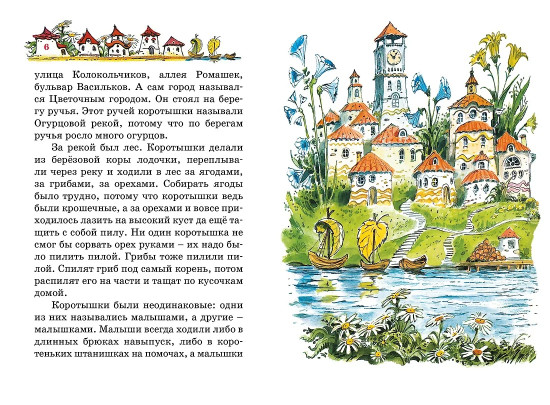 Приключения Незнайки и его друзей