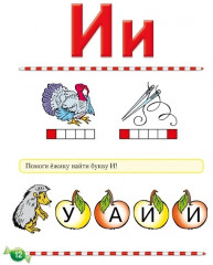 Логопедический букварь - Фото 4