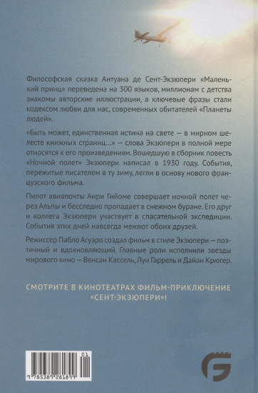 Сент-Экзюпери. Избранное