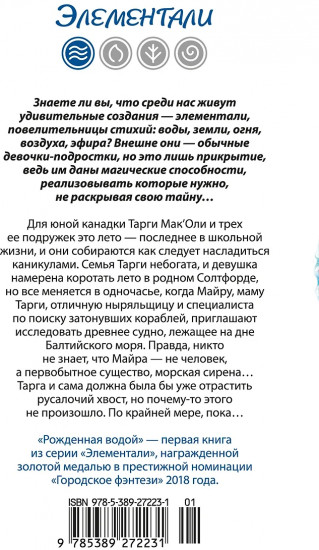 Рожденная водой