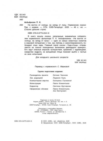 На восток от солнца, на запад от луны. Норвежские сказки