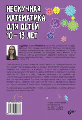 Нескучная математика для детей 10-13 лет. Логика. Формулы сокращённого умножения - Фото 1