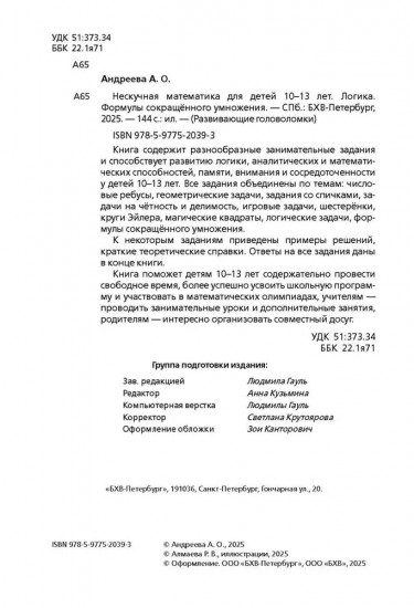 Нескучная математика для детей 10-13 лет. Логика. Формулы сокращённого умножения