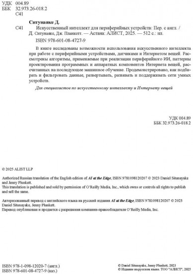 Искусственный интеллект для периферийных устройств