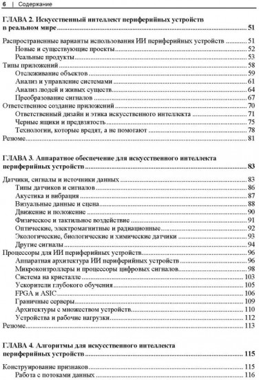 Искусственный интеллект для периферийных устройств