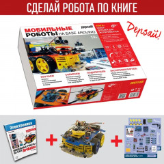 Мобильные роботы на базе Arduino. Комплект из книги и электронных компонентов - Фото 1