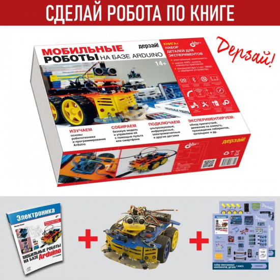 Мобильные роботы на базе Arduino. Комплект из книги и электронных компонентов
