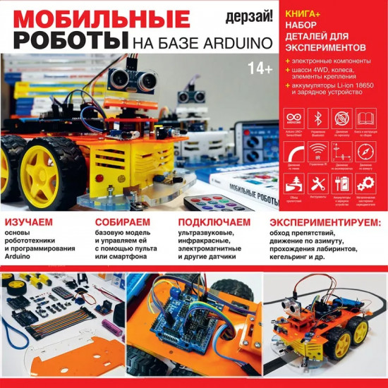 Мобильные роботы на базе Arduino. Комплект из книги и электронных компонентов
