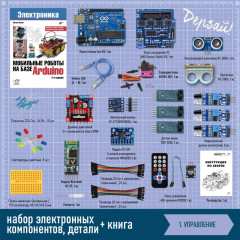 Мобильные роботы на базе Arduino. Комплект из книги и электронных компонентов - Фото 3