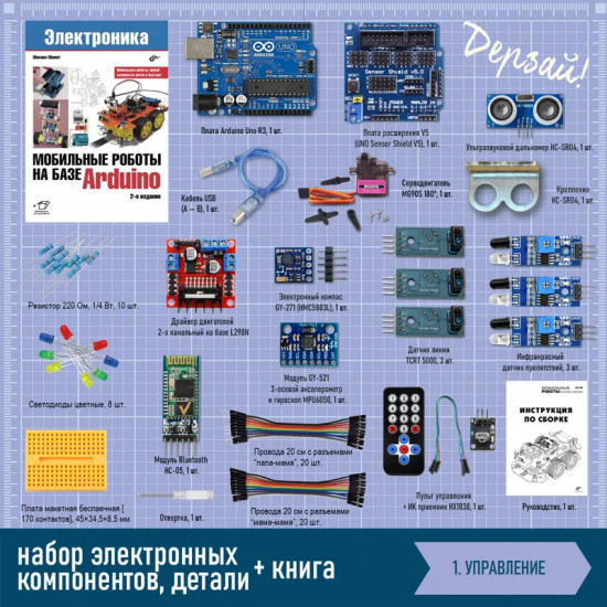 Мобильные роботы на базе Arduino. Комплект из книги и электронных компонентов