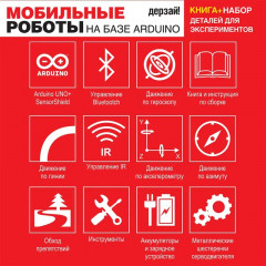 Мобильные роботы на базе Arduino. Комплект из книги и электронных компонентов - Фото 5