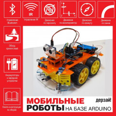 Мобильные роботы на базе Arduino. Комплект из книги и электронных компонентов - Фото 6