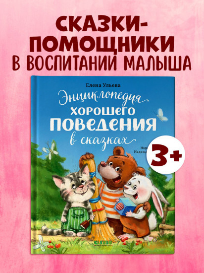 Энциклопедия хорошего поведения в сказках