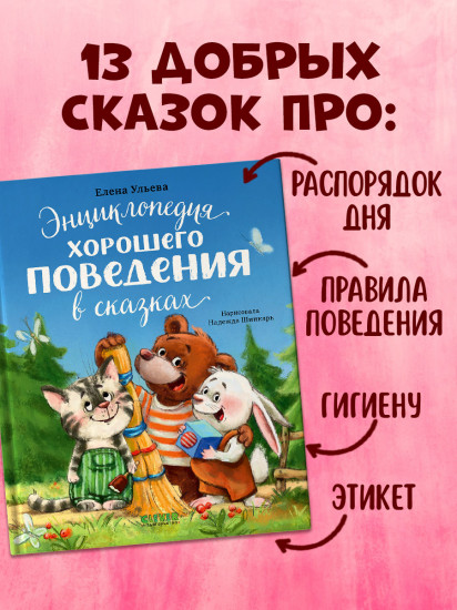 Энциклопедия хорошего поведения в сказках