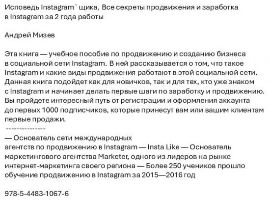 Исповедь Instagramщика. Все секреты продвижения и заработка в Instagram за 2 года работы