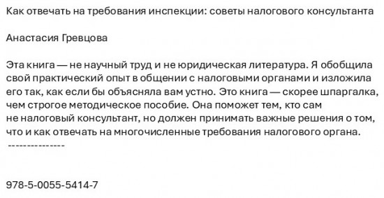 Как отвечать на требования инспекции:советы налогового консультанта