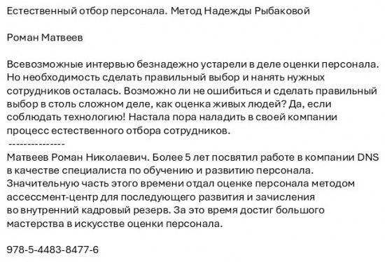 Естественный отбор персонала. Метод Надежды Рыбаковой