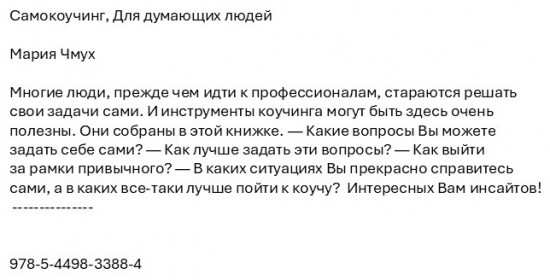 Самокоучинг. Для думающих людей