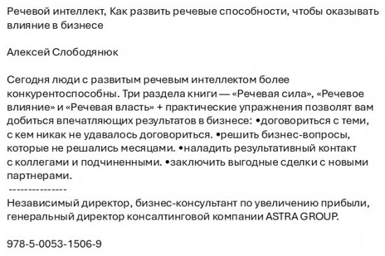Речевой интеллект. Как развить речевые способности, чтобы оказывать влияние в бизнесе
