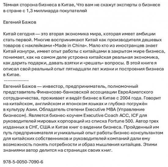 Тёмная сторона бизнеса в Китае. Что вам не скажут эксперты о бизнесе в стране с 1.3 миллиарда покупателей