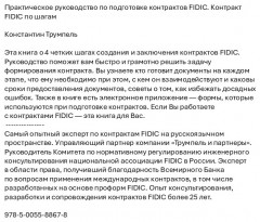 Практическое руководство по подготовке контрактов FIDIC. Контракт FIDIC по шагам - Фото 1