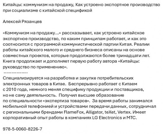  Китайцы: коммунизм на продажу