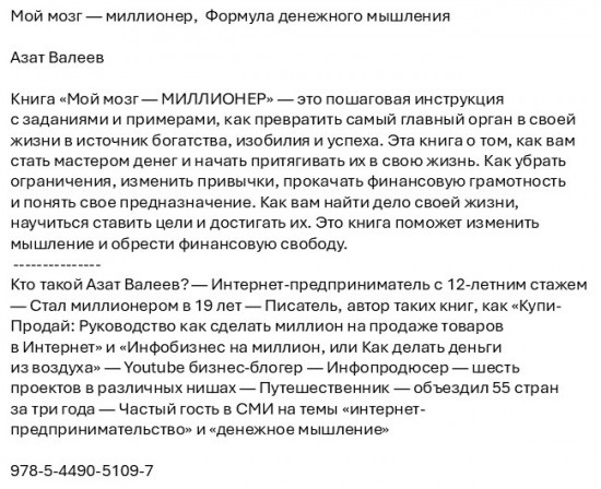 Мой мозг — миллионер. Формула денежного мышления