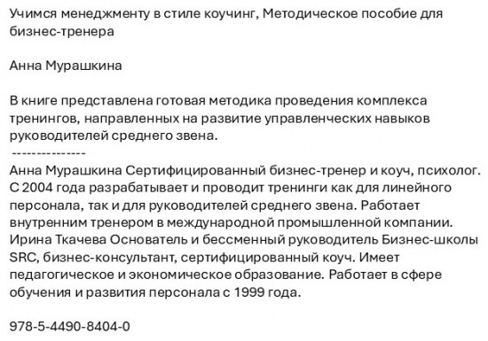Учимся менеджменту в стиле коучинг. Методическое пособие для бизнес-тренера