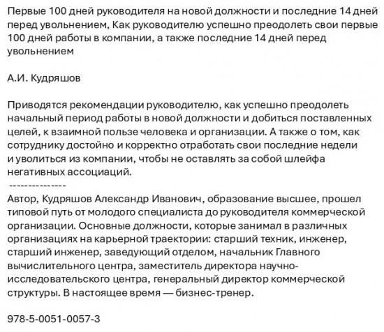 Первые 100 дней руководителя на новой должности и последние 14 дней перед увольнением
