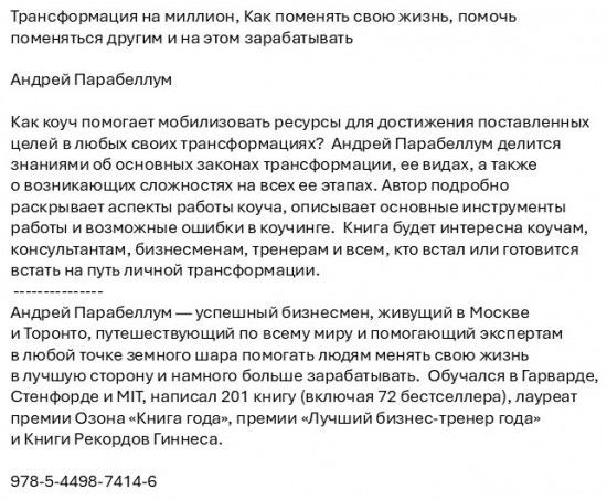 Трансформация на миллион. Как поменять свою жизнь, помочь поменяться другим и на этом зарабатывать