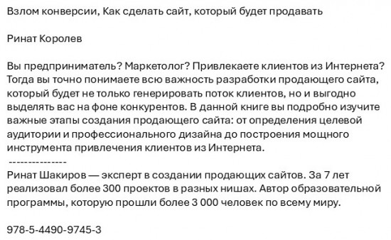 Взлом конверсии. Как сделать сайт, который будет продавать