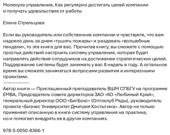 Молекула управления. Как регулярно достигать целей компании и получать удовольствие от работы