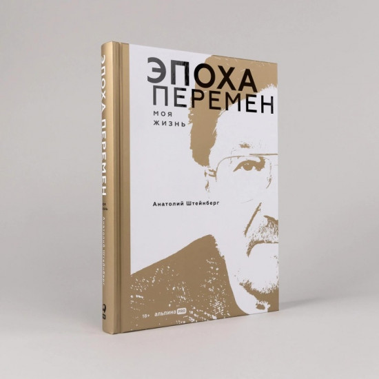 Эпоха перемен