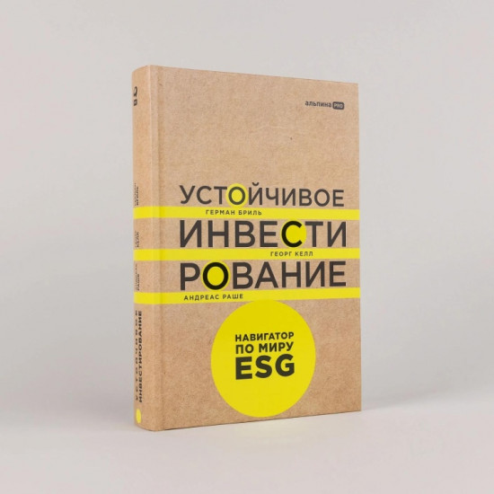 Устойчивое инвестирование. Навигатор по миру ESG, ESG
