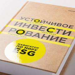 Устойчивое инвестирование. Навигатор по миру ESG, ESG - Фото 5