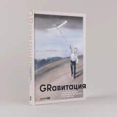 Grавитация. Стратегии и тактики взаимодействия бизнеса и государства - Фото 1