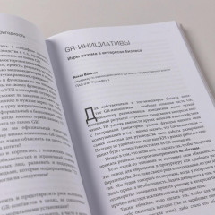 Grавитация. Стратегии и тактики взаимодействия бизнеса и государства - Фото 9