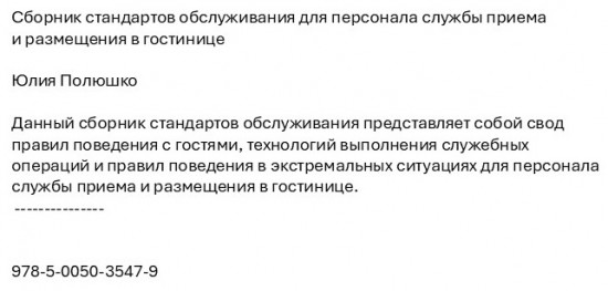 Сборник стандартов обслуживания для персонала службы приема и размещения в гостинице