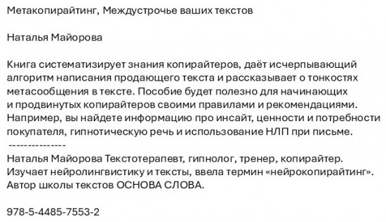 Метакопирайтинг. Междустрочье ваших текстов