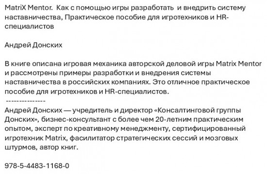MatriX Mentor. Как с помощью игры разработать и внедрить систему наставничества