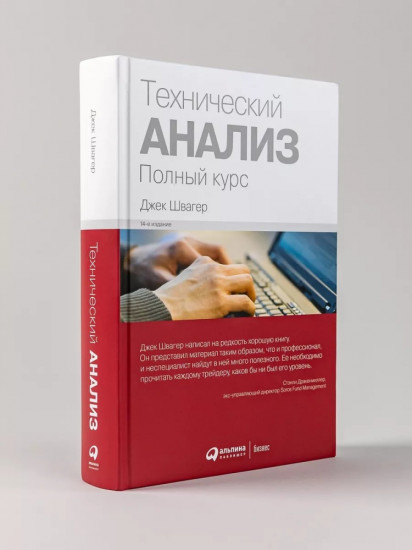 Технический анализ. Полный курс