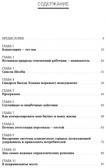 Жесткий менеджмент. Заставьте людей работать на результат